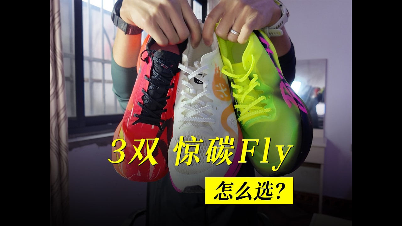 3代惊碳Fly怎么选？必迈惊碳Fly2 百公里体验分享