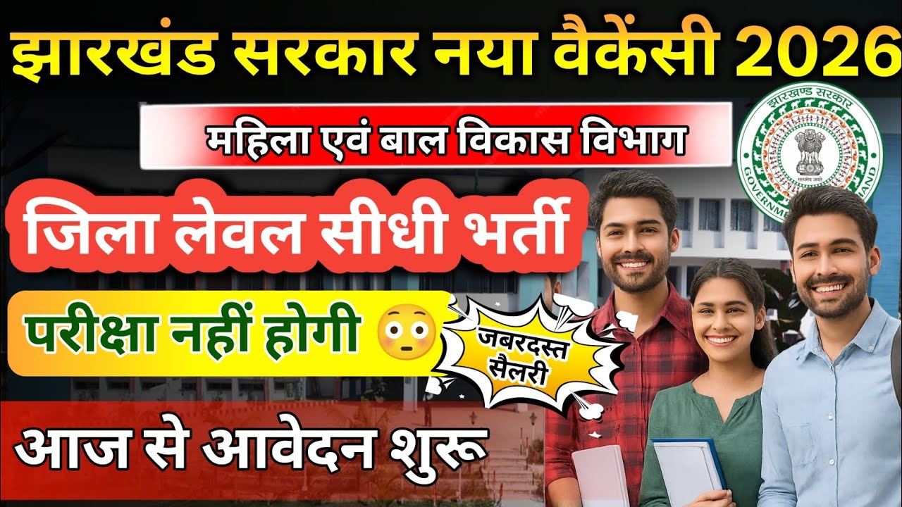 झारखंड जिला लेवल सीधी भर्ती 2026 | नोटिफिकेशन जारी | सभी जिले? | Jharkhand Vacancy 2026