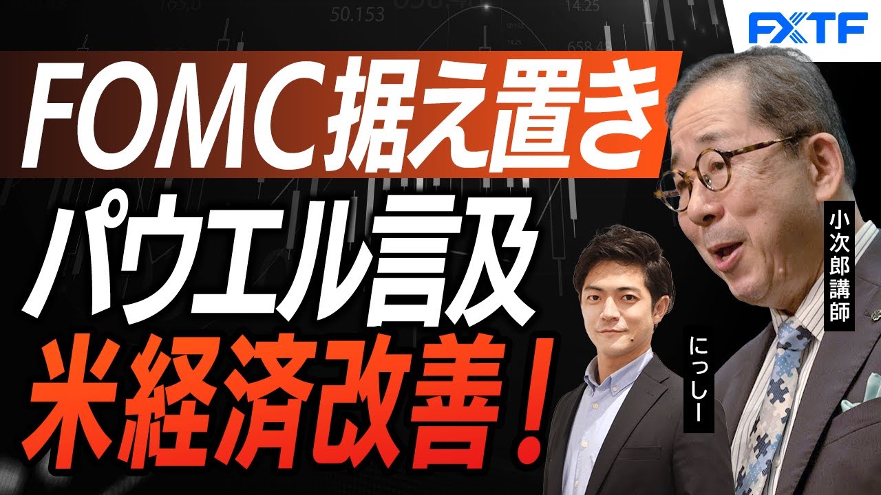 FX・ドル円「FOMC据え置き　FRB新議長決定の影響【前編】」2026/2/3　小次郎講師　にっしー