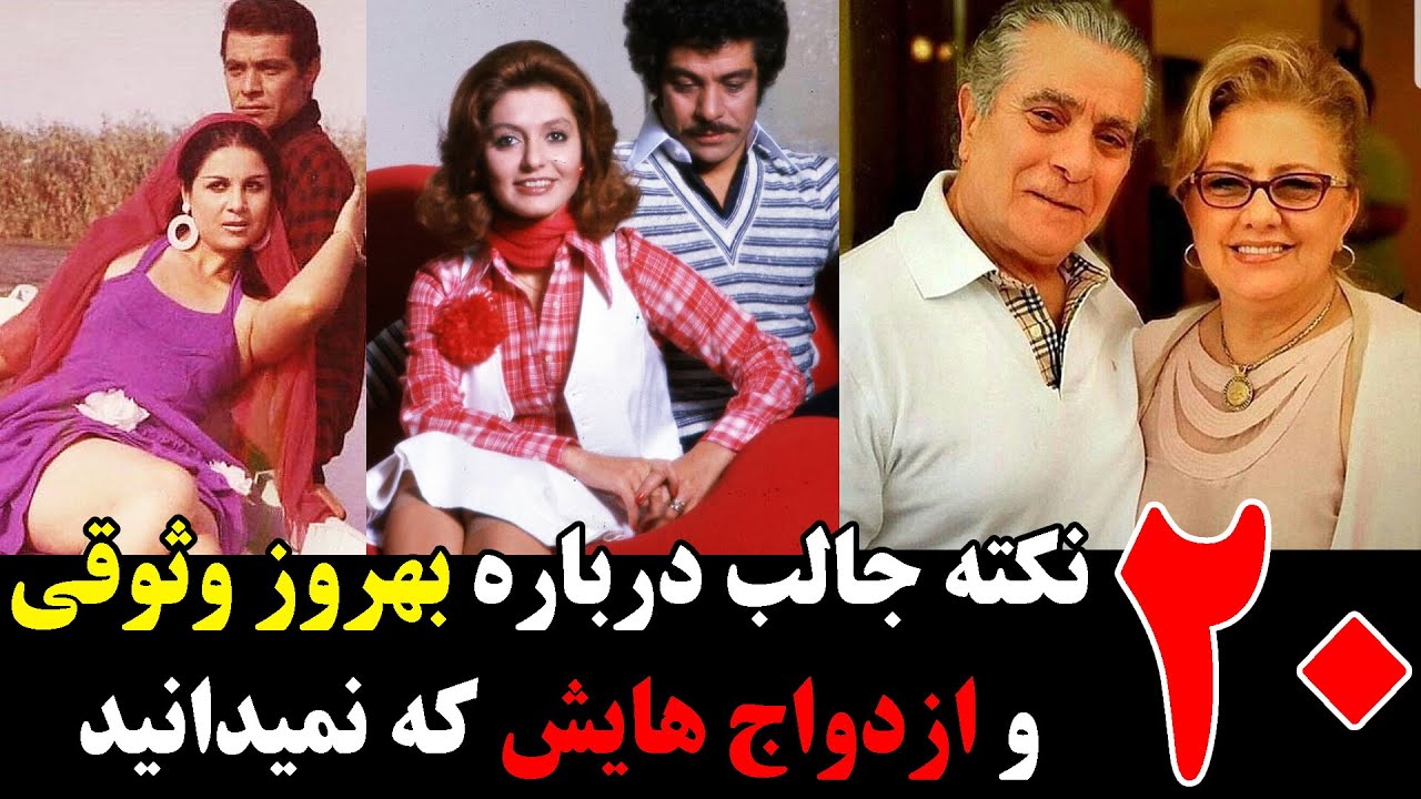 20 نکته جالب درباره بهروز وثوقی و ازدواج هایش که نمیدانید