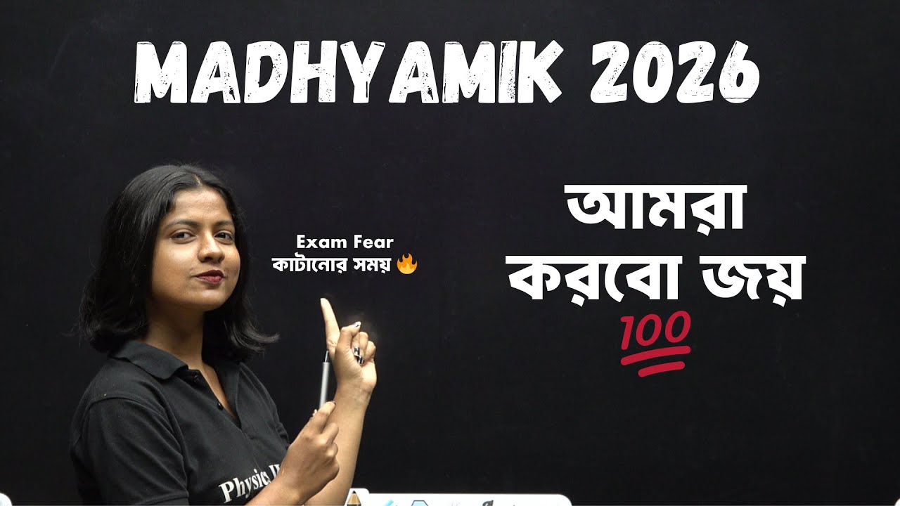 Madhyamik 2026 Preparation 🏆 Final Push শুরু  🎯 #pwbangla
