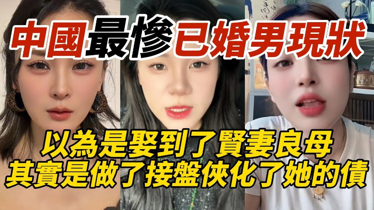 中國最慘已婚男現狀｜以為是娶到了賢妻良母｜其實是做了接盤俠化了她的債
