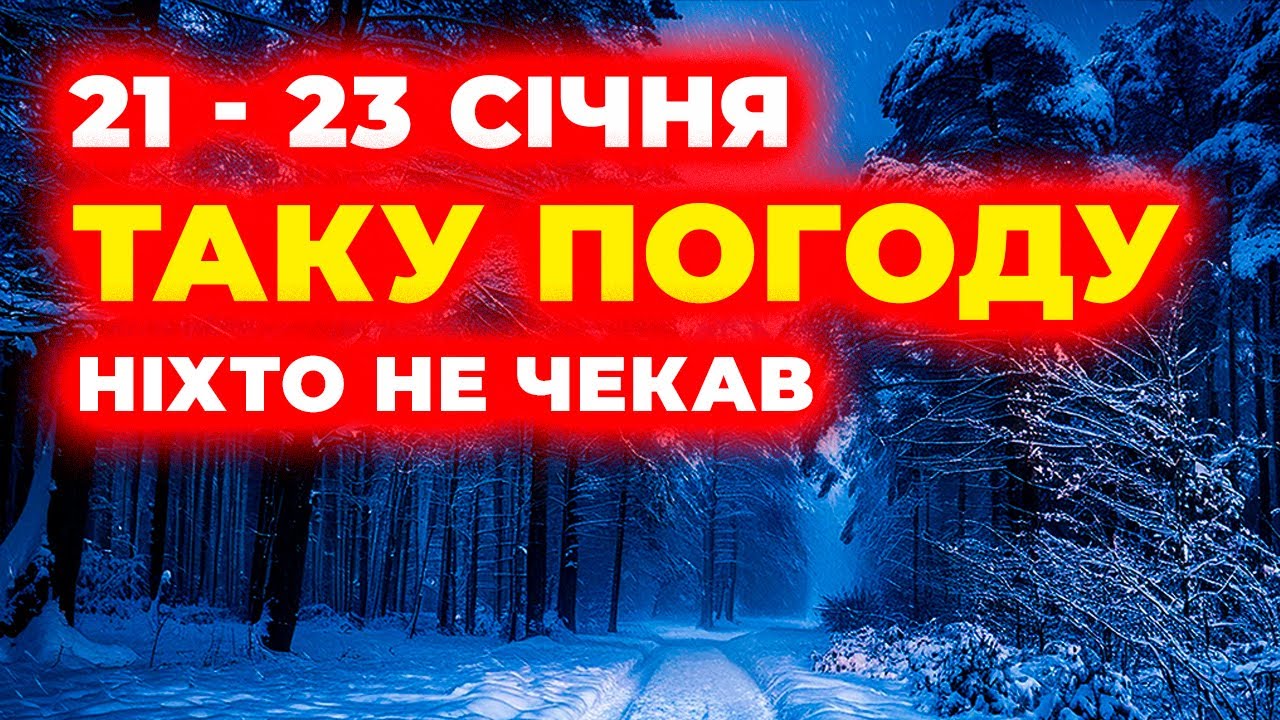 21 - 23 СІЧНЯ 2026 █ Синоптики d ШОЦІ від того, що чекає Україну… █ Погода на три дні