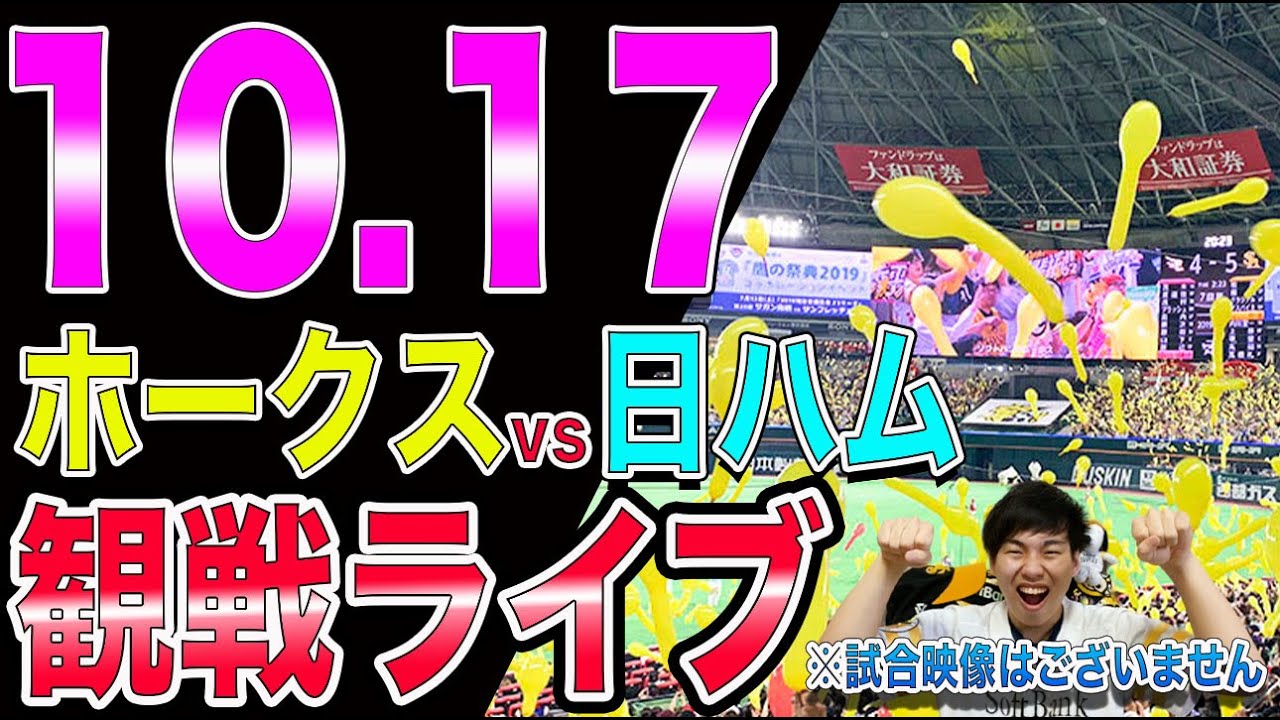 [CSファイナル]福岡ソフトバンクホークスvs日本ハムファイターズの観戦ライブ！※試合映像はございません