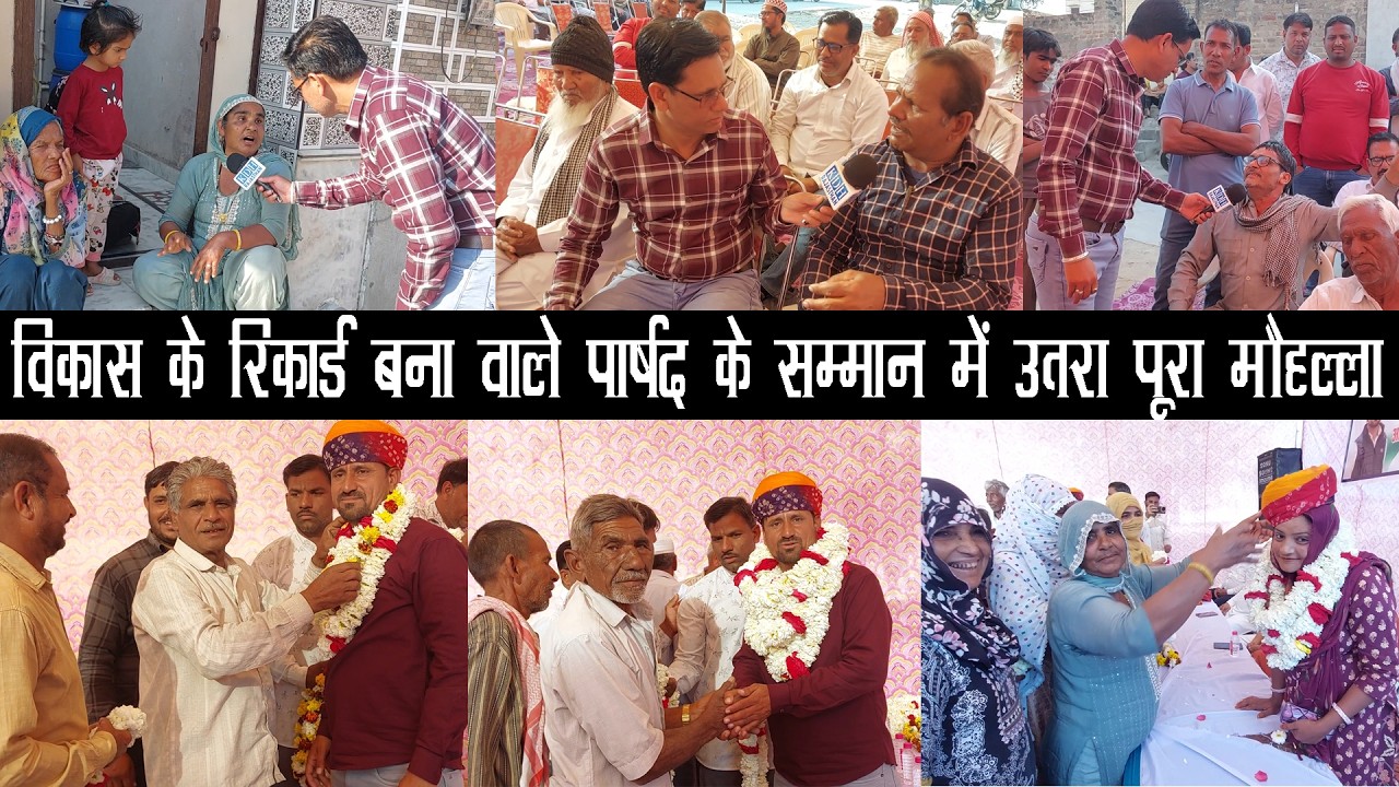 मोहल्लेवासी बोले पार्षद हो तो ऐसा, काम किया- दिल जीता ! पहली बार देखा पार्षद का ऐसा सम्मान Sujangarh