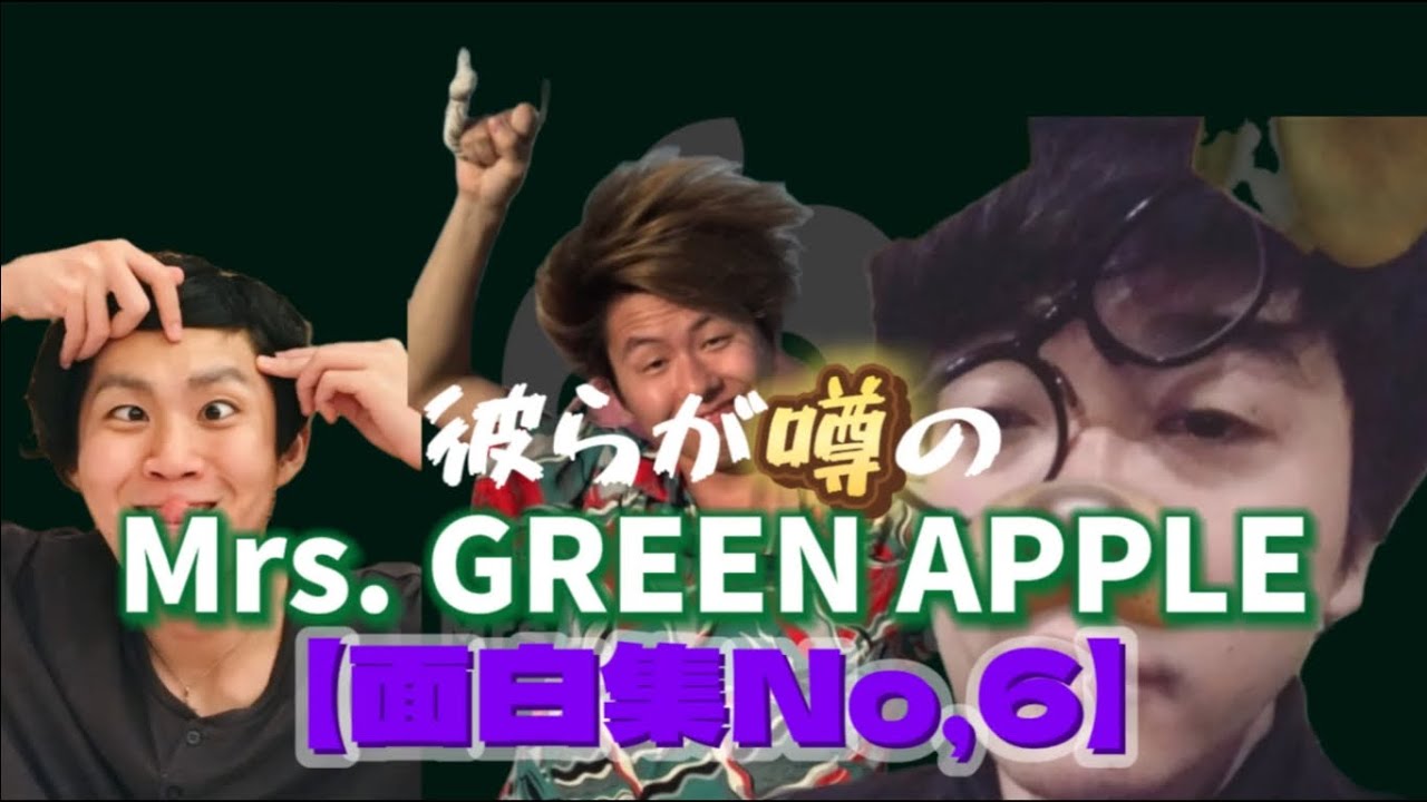 【面白集・ツッコミ】Mrs. GREEN APPLEの面白集第六弾 