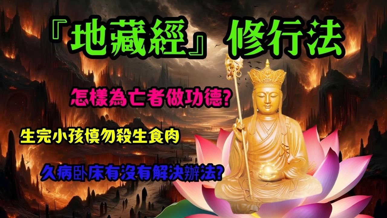 [佛法系列] 如何以地藏經修行? The Practice of the Kṣitigarbha Bodhisattva Sūtra