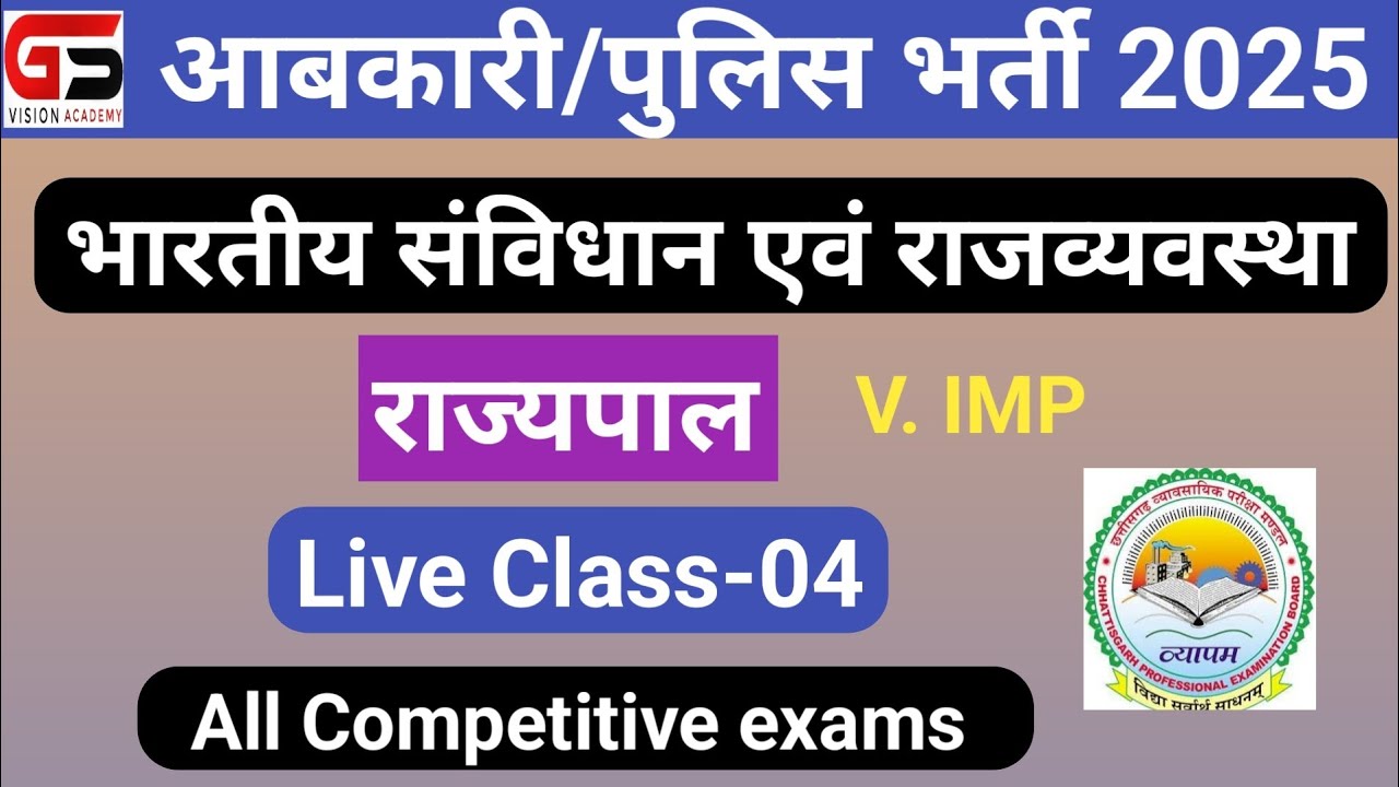 |आबकारी आरक्षक भर्ती 2025 | राज्यपाल |CG Abkari Aarakshak classes 2025 |पुलिस भर्ती |