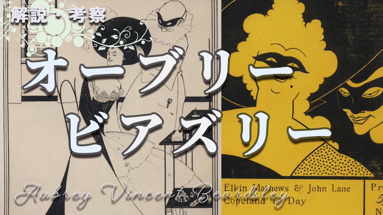 妖艶・魔性 イギリスの奇才 オーブリー・ビアズリー【アート解説・考察】