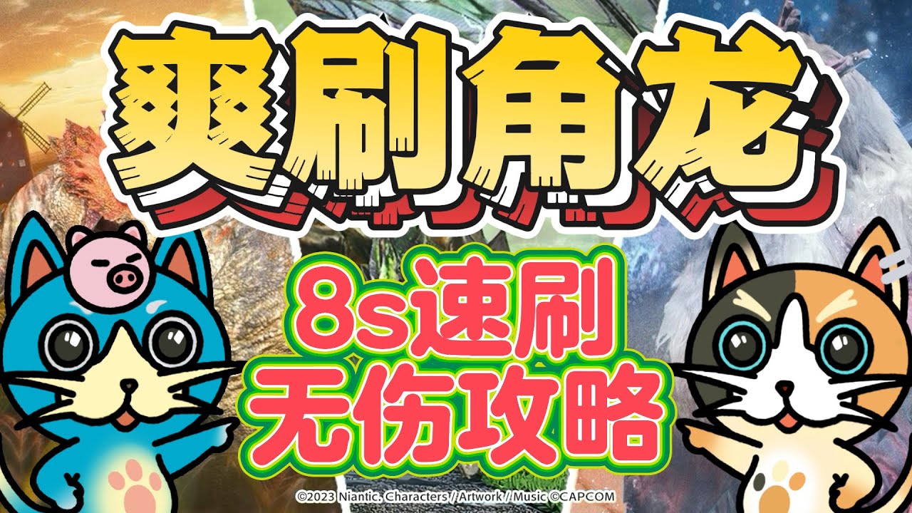 MHN 突变角龙速刷全攻略!!配装推荐&实战演示!!【MHN 突変ディアブロス高速周回完全攻略!!装備構成＆実戦解説!!】