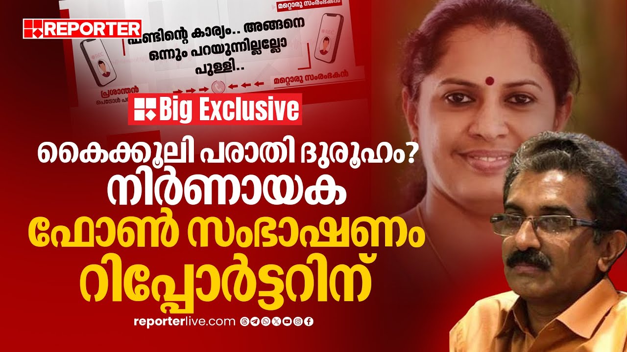 BIG EXCLUSIVE| കൈക്കൂലി പരാതി ദുരൂഹം?; എഡിഎമ്മിന്റെ മരണത്തിൽ നിർണായക ഫോൺ സംഭാഷണം പുറത്തുവിടുന്നു