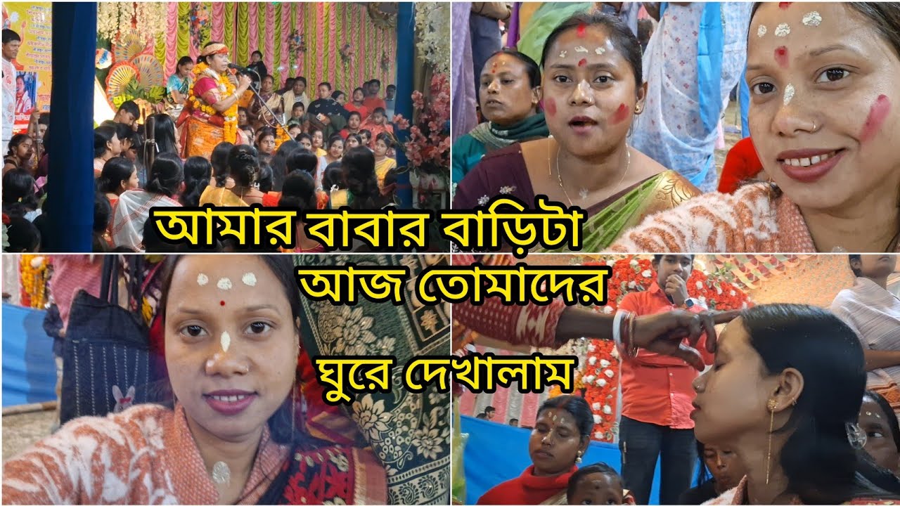 আমার  বাবার বাড়ির সুন্দর পরিবেশের কিছু মুহূর্ত তোমাদের সঙ্গে শেয়ার করলাম ||