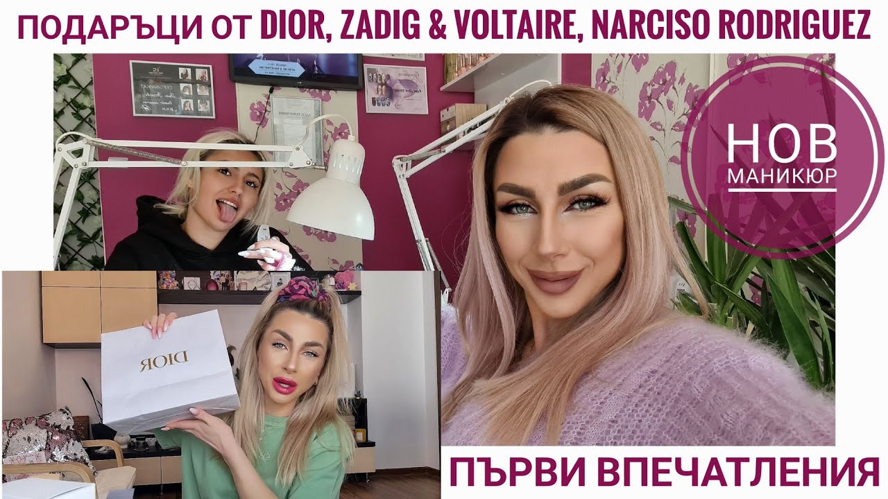 ПОДАРЪЦИ ОТ DIOR | ПЪРВИ ВПЕЧАТЛЕНИЯ | НОВ МАНИКЮР