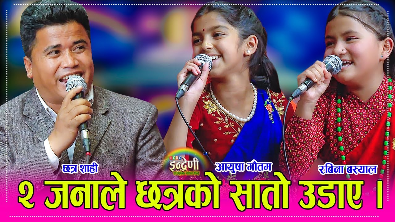 छत्र शाही लाई रबिना बसेल र आयुषा गौतमले दोहोरीमा यसरी पछारे, हे भगवान कति कडा हुन् ? १५.१२.०८० ।। HD