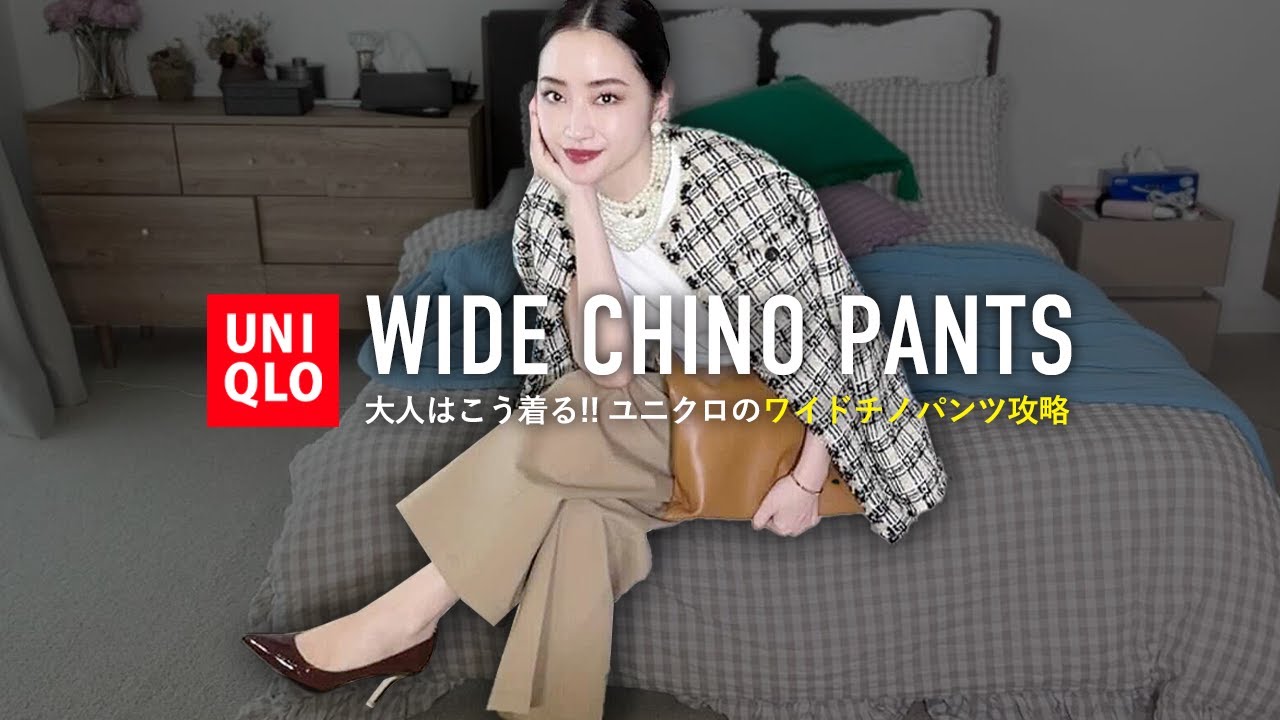 ユニクロ購入品で秋先取りコーデ🛍️ワイドチノパンツ徹底着回し【UNIQLO LOOKBOOK】