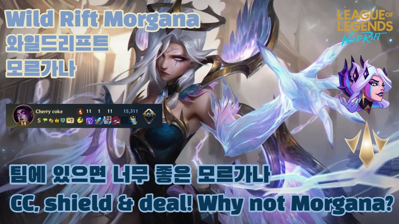💜 와일드리프트 전설랭크 모르가나 💜 | 🔮 Wild Rift Legendary Rank Morgana 🔮 | 날개를 묶였다고 캐리 못하는 건 아니야 😈😈
