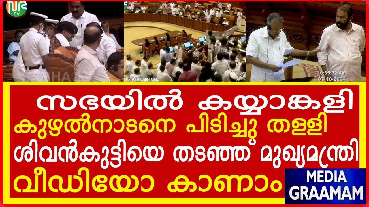 സഭയിൽ കയ്യാങ്കളി  കുഴൽനാടനെ പിടിച്ചു തള്ളി  ശിവൻകുട്ടിയെ തടഞ്ഞ് മുഖ്യമന്ത്രി