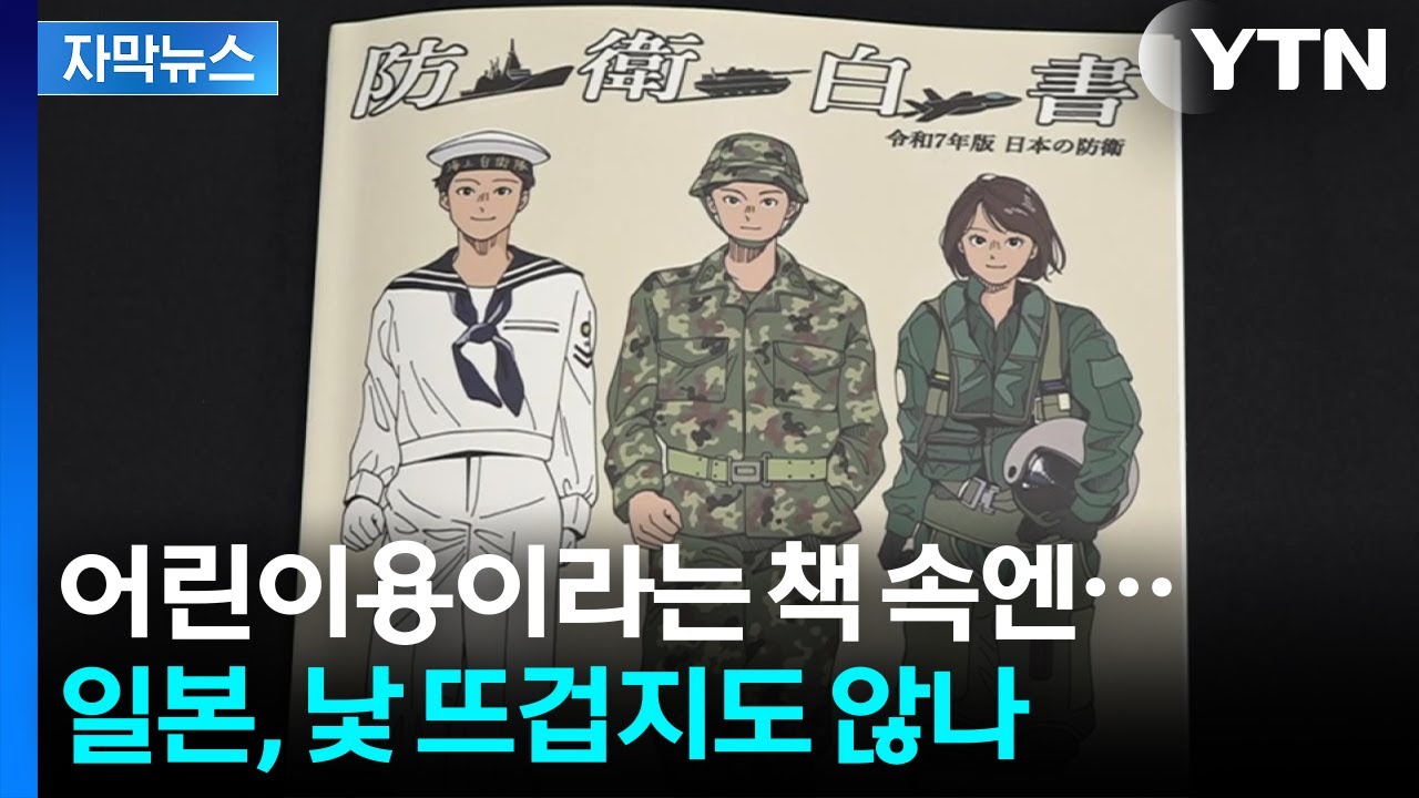 [자막뉴스] 일본 전국에 뿌려진 책자...당황스러운 내용 등장 / YTN