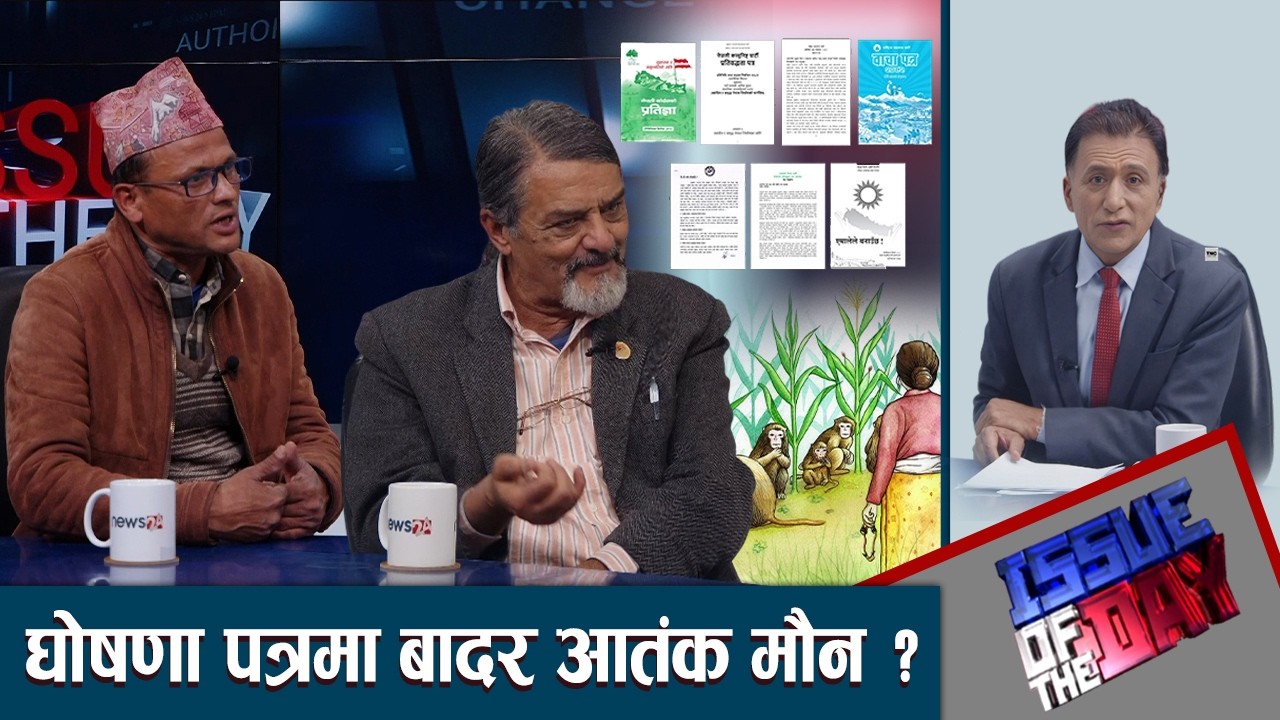 बादर तथा बन्यजन्तुको विषयमा बिज्ञ र पिडितको बहस, मानवबस्ति र किसानको खेतवारीमा बादर आंतंक किन ?