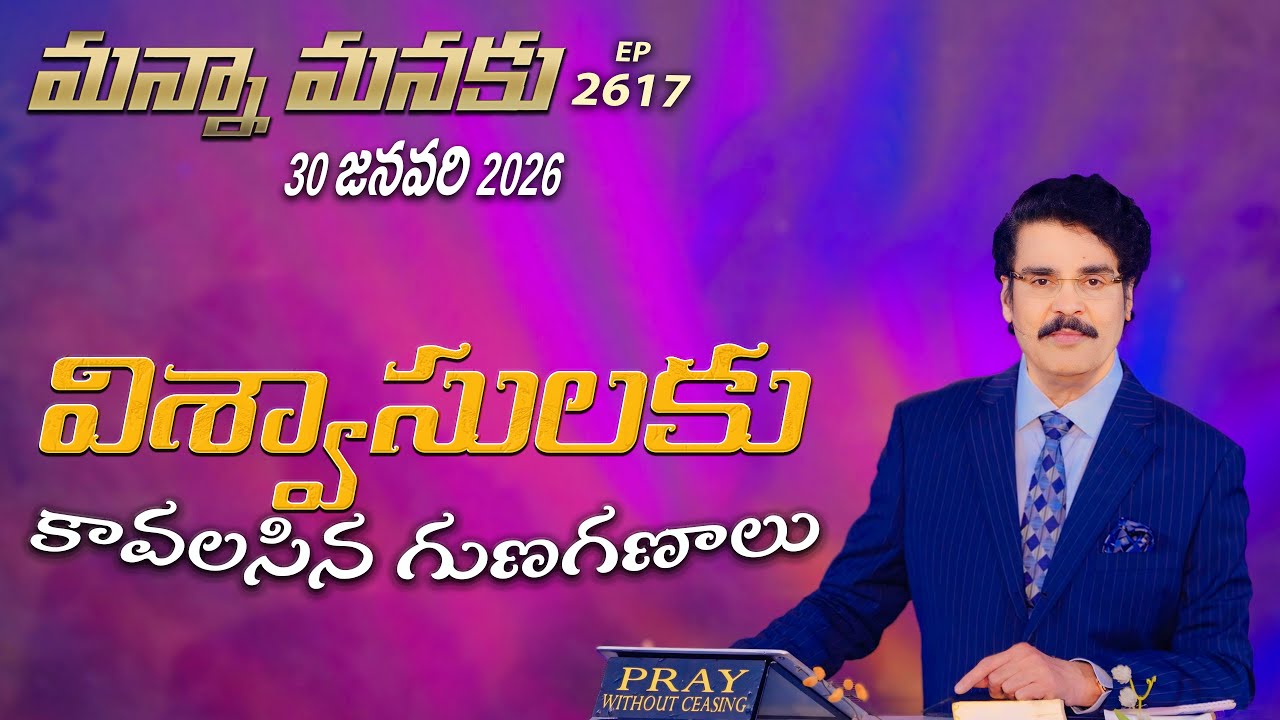 #LIVE #2617 (30 JAN 2026) మన్నా మనకు | విశ్వాసులకు కావలసిన గుణగణాలు | Dr Jayapaul