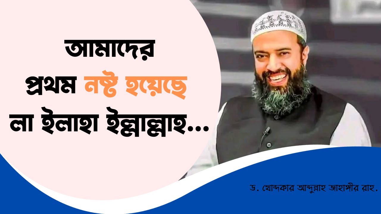 আমাদের প্রথম নষ্ট হয়েছে লা ইলাহা ইল্লাল্লাহ -ড. খোন্দকার আব্দুল্লাহ জাহাঙ্গীর