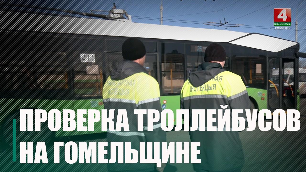 Транспортная инспекция Гомельщины усиленно проверяет городские троллейбусы