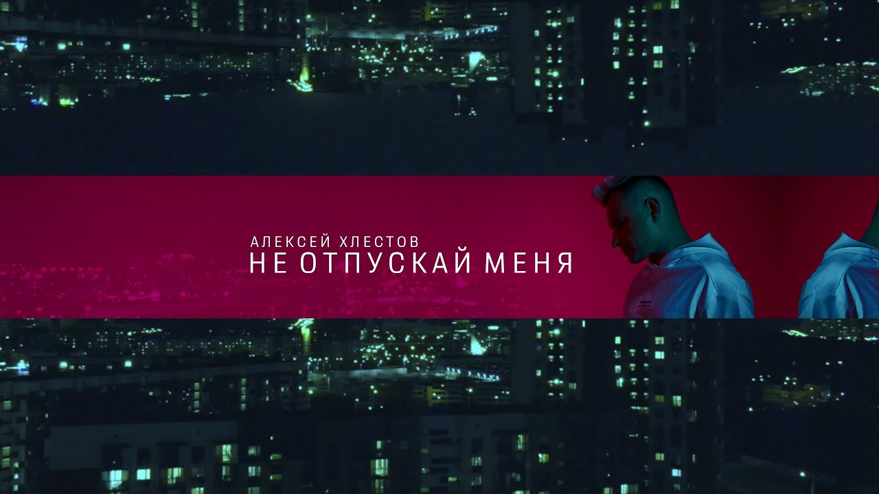 Алексей Хлестов - Не отпускай меня (Премьера 2020)