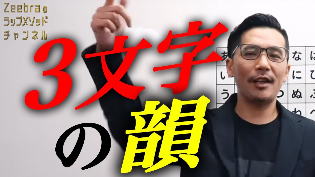【3文字の韻】誰でも簡単に韻を踏める方法教えます！【Zeebraのラップメソッドチャンネル#03】