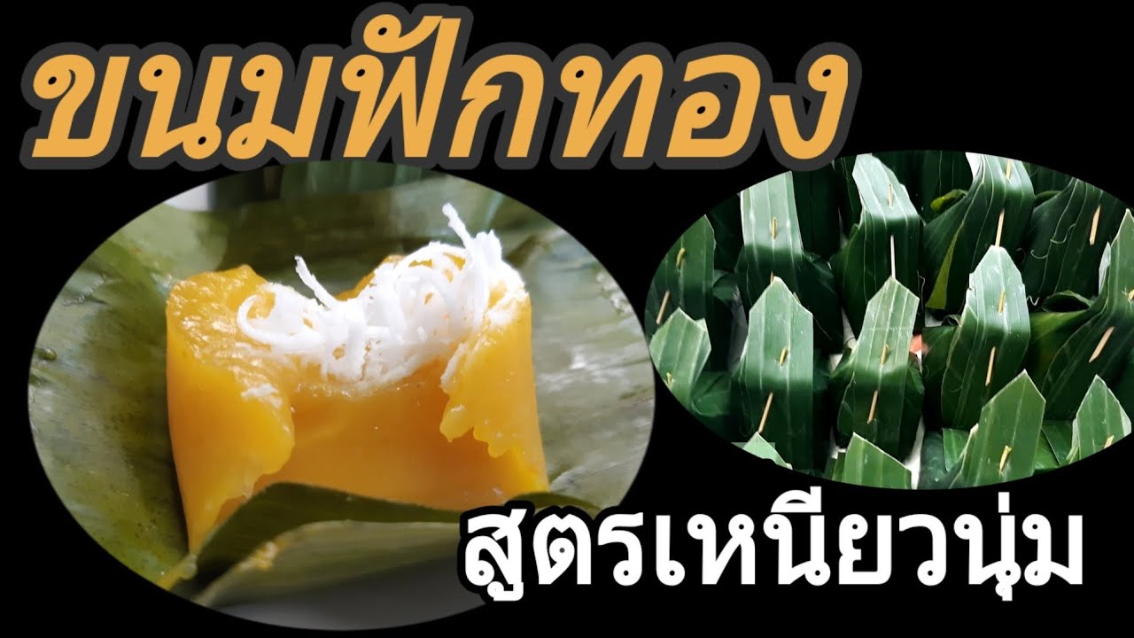 แจกสูตรขนมฟักทองสูตรเหนี่ยวนุ่มบอกละเอียดทุกขั้นตอน