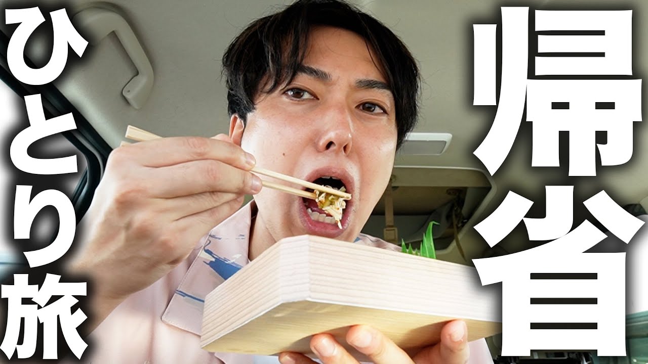 アラサー男のひとり旅【お盆で実家に帰省編】