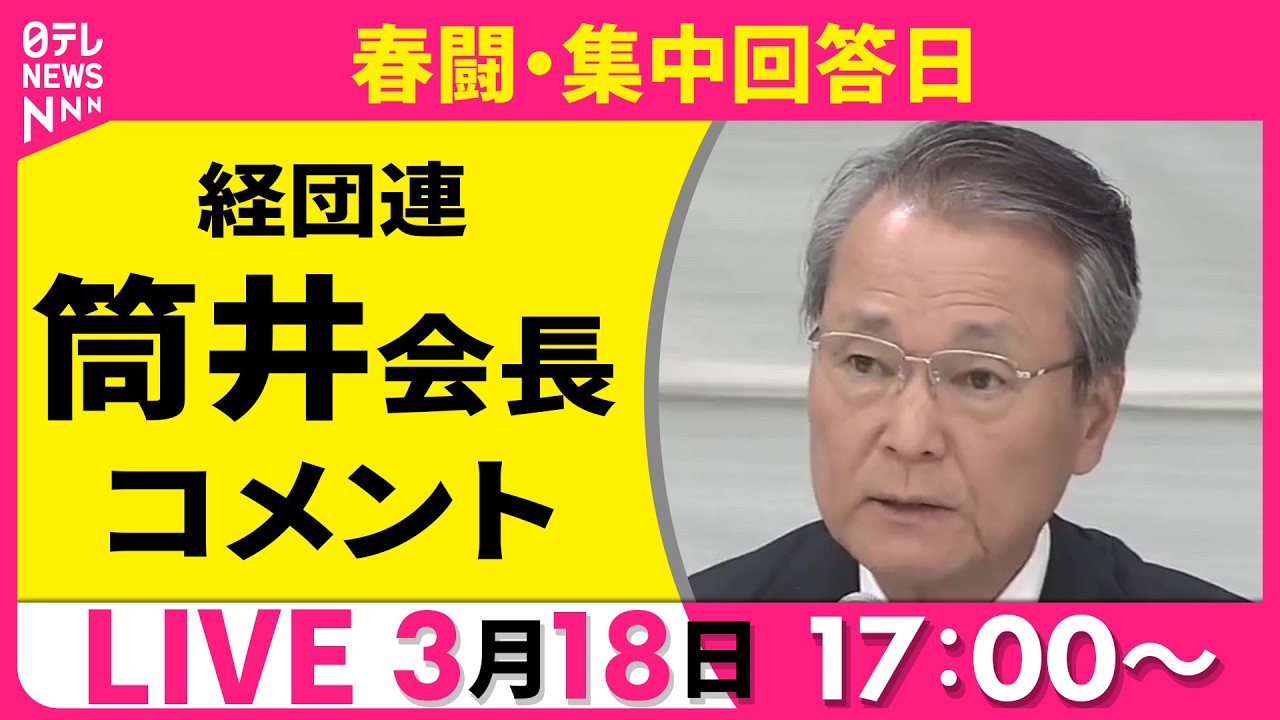 【リプレイ】春闘・集中回答日　経団連・筒井会長 コメント ──経済ニュースライブ（日テレNEWS LIVE）