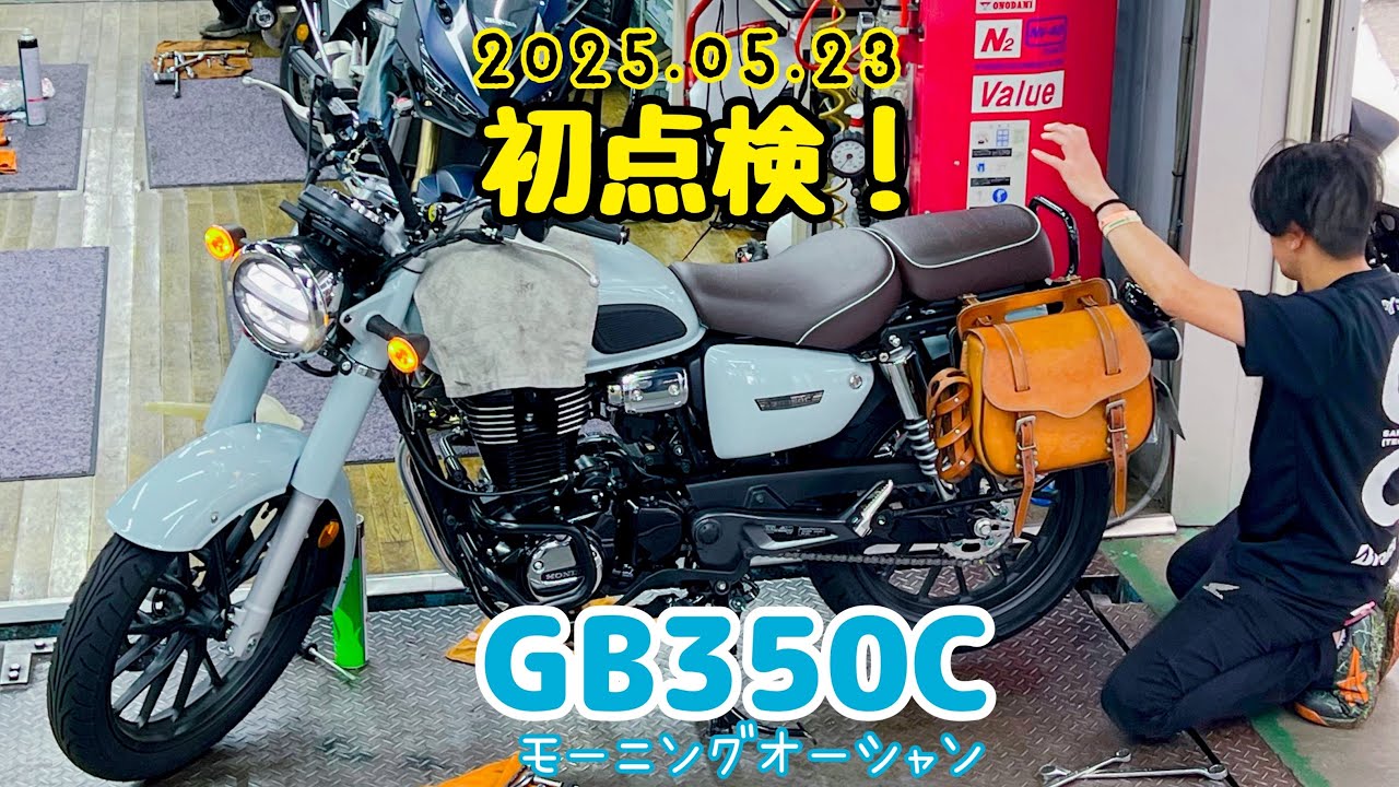 [GB350C] バイク初心者、愛車モーニングオーシャンとともに初点検へ行く[初心者]