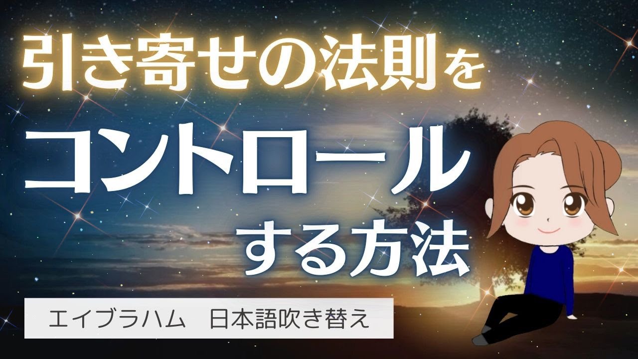 【エイブラハム 吹き替え】引き寄せの法則をコントロールする方法
