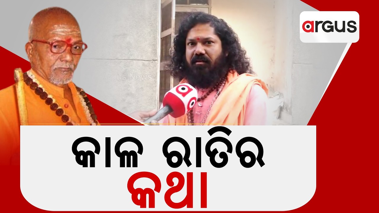 ୧୭ ବର୍ଷ ପୂର୍ବ କାଳ ରାତିର କଥା | Swami Lakshmanananda Saraswati | Kalahandi | Argus News