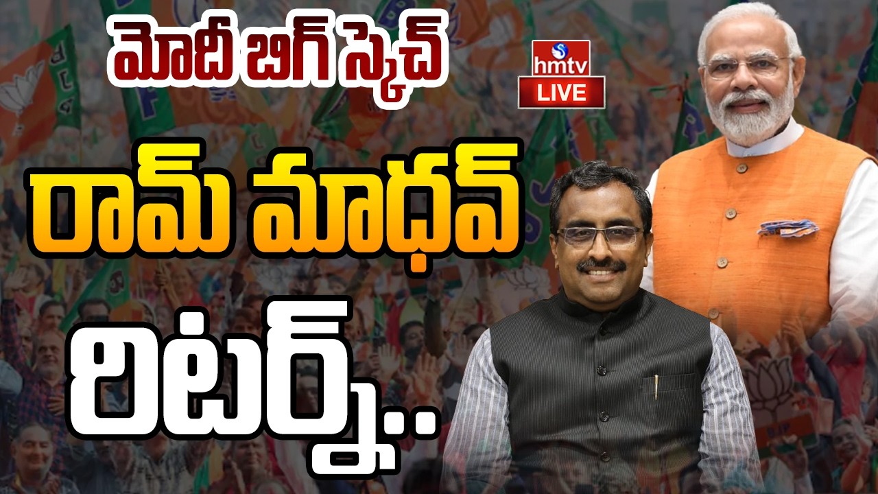 🔴LIVE : రామ్&zwnj; మాధవ్&zwnj; రిటర్న్..మోదీ బిగ్&zwnj; స్కెచ్ | Modi | BJP | Ram Madhav | hmtv