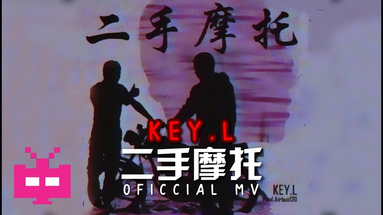 🔥刘聪 KEY.L - 🏍 二手摩托 🏍  [OFFICIAL MV]