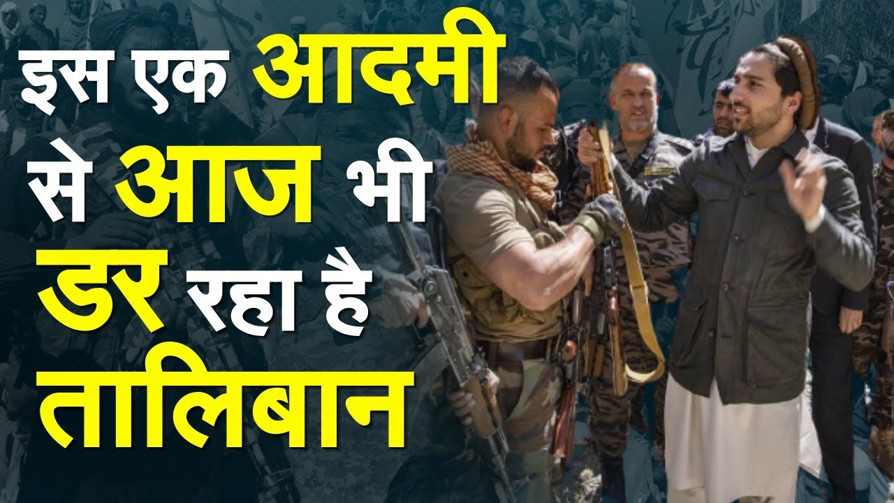 इस एक आदमी से आज भी डरता है Taliban | Amrullah Saleh | Afghanistan Live Updates | Kabul