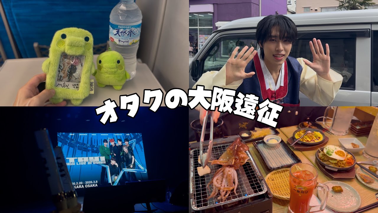 新大久保アイドル/大阪遠征/オタ活記録                             #新大久保アイドル#트라이원#try1#大阪観光#チマチョゴリ