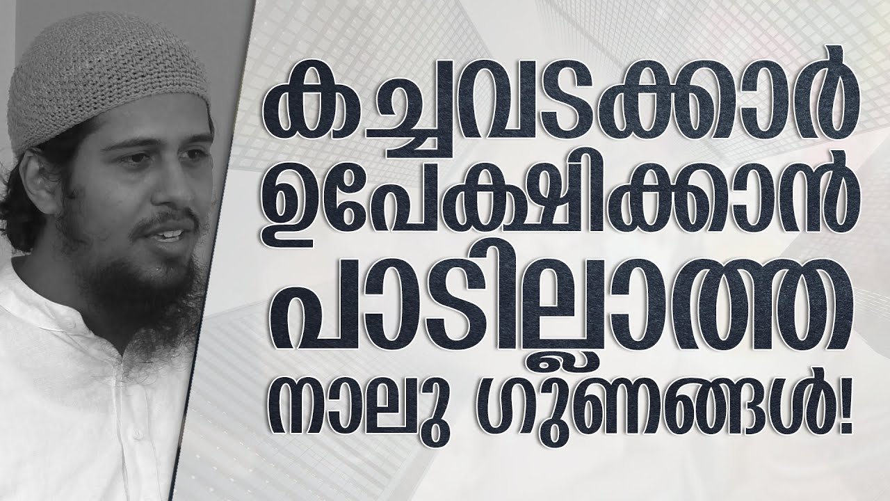 ഒരു കച്ചവടക്കാരനും ഉപേക്ഷിക്കാൻ പാടില്ലാത്ത നാലു ഗുണങ്ങൾ! | Abdul Muhsin Aydeed