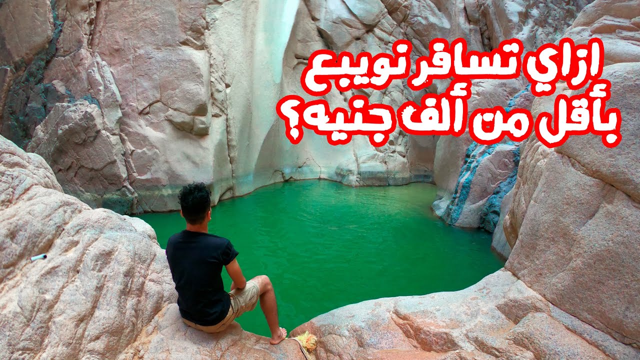 ازاي تسافر نويبع وراس شيطان بأقل تكلفة | Where to go in Nuweiba [ENGLISH SUBTITLES]