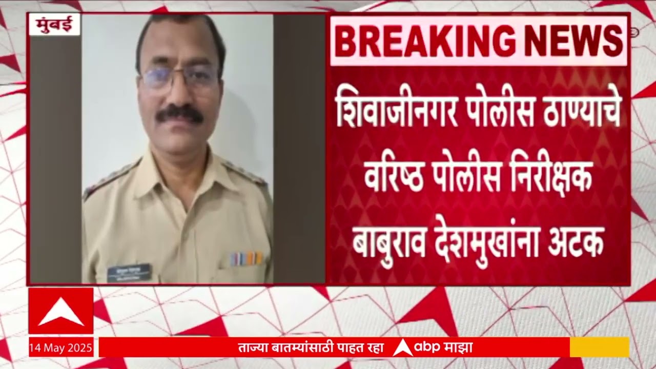 Shivajinagar police station | शिवाजीनगर पोलीस ठाण्याचे वरिष्ठ पोलीस निरीक्षक बाबुराव देशमुखांना अटक