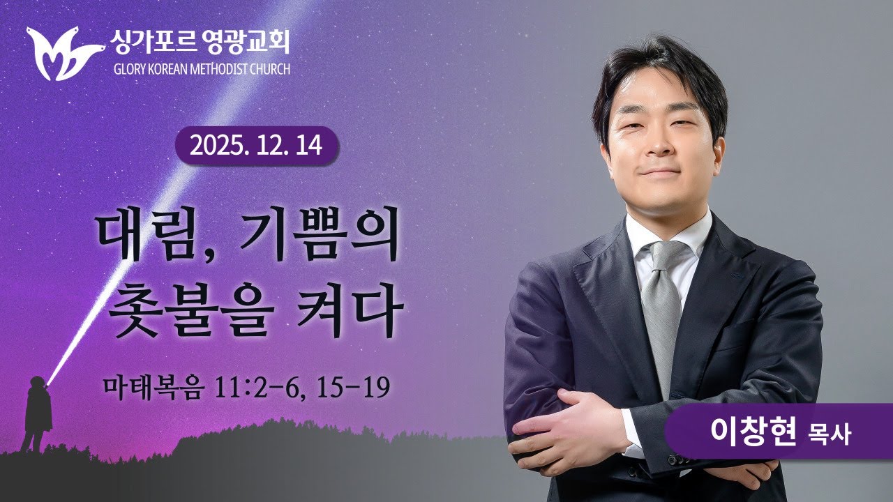대림, 기쁨의 촛불을 켜다 | 이창현 목사 | 싱가포르 영광교회 | 주일예배설교 | 25.12.14