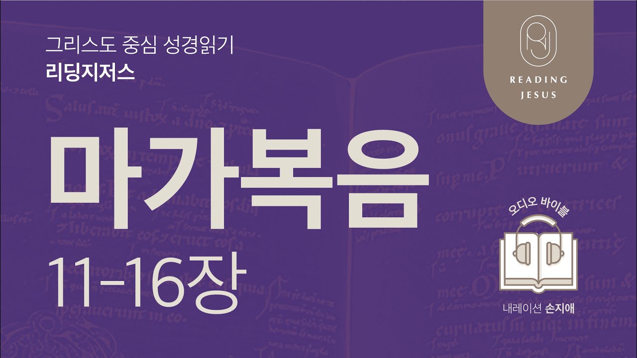 그리스도 중심 성경읽기, 리딩지저스 🎧 오디오 바이블 | 5권 2강 6일차 | 마가복음 11-16장 | 45주 성경통독