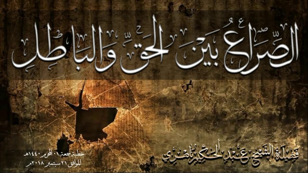 (الصراع بين الحق والباطل) / خطبة جمعة قوية للشيخ عبد الحكيم بن حسن ناصري -حفظه الله-