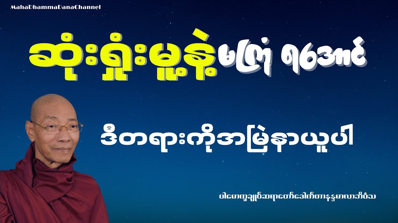 အငြင်းပွားလျှင် ဆုံးရှုံးမှုနှင့်သာ ရင်ဆိုင်ရမည် - ပါချုပ်ဆရာတော်ဘုရားကြီး ဒေါက်တာနန္ဒမာလာဘိဝံသ