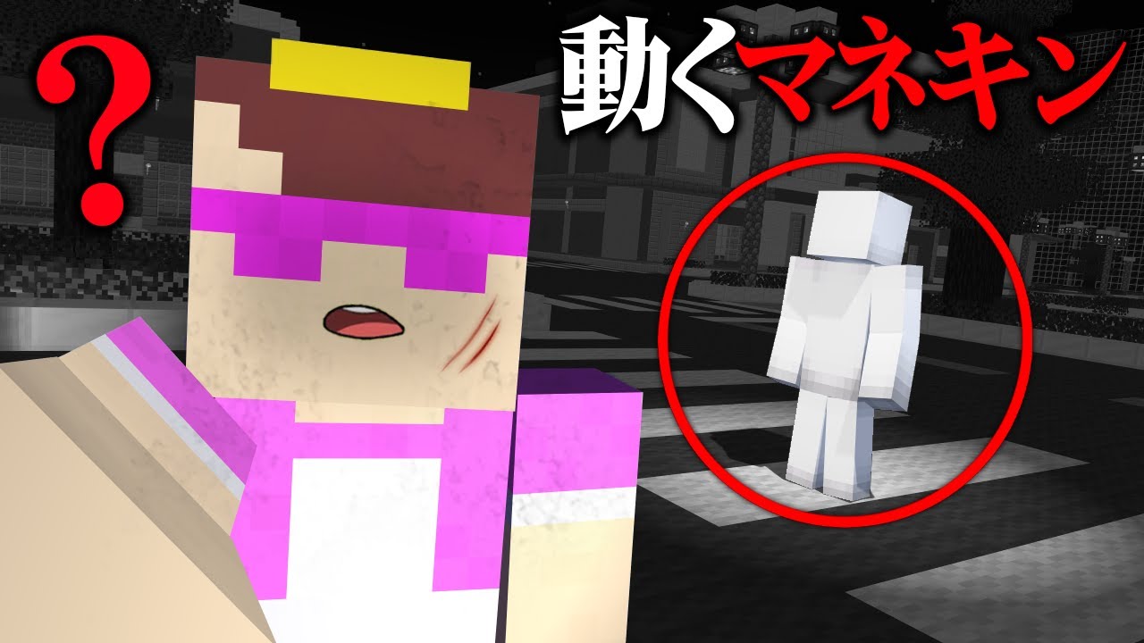 マネキンが突然動き出すドッキリでおかん大絶叫！【まいくら / マインクラフト】