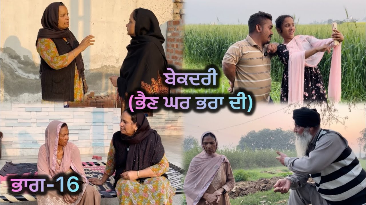 ਬੇਕਦਰੀ (ਭੈਣ ਘਰ ਭਰਾ ਦੀ) ਭਾਗ-16 // Bekadri ( Bhain ghar pra di ) part-16 //