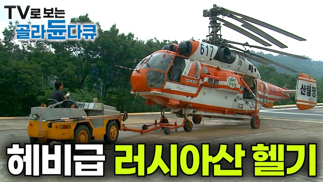 러시아와의 불곰사업으로 빚 대신 받아온 헬기가 한국에 제격? 우리나라가 추가 구매까지 고려했던 헤비급 러시아산 헬기┃세계 2위 Ka-32 운용국┃산림항공본부┃극한직업┃