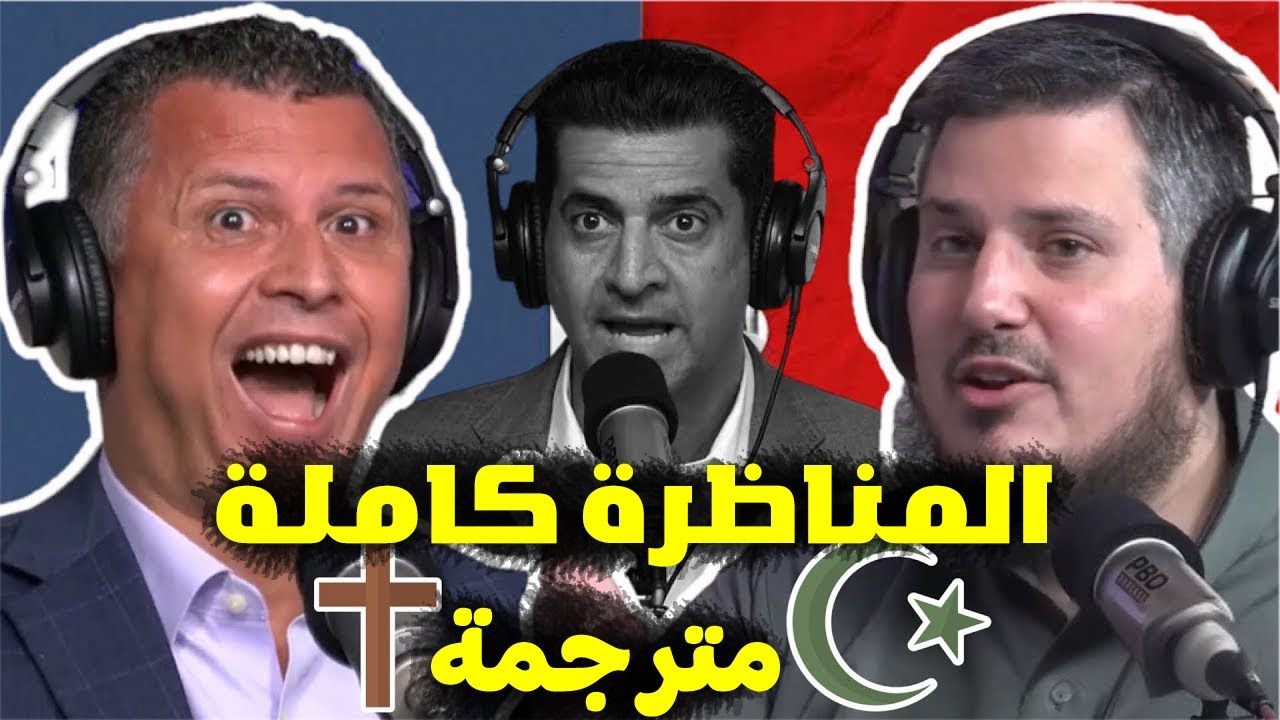 المناظرة كاملة: سحق 