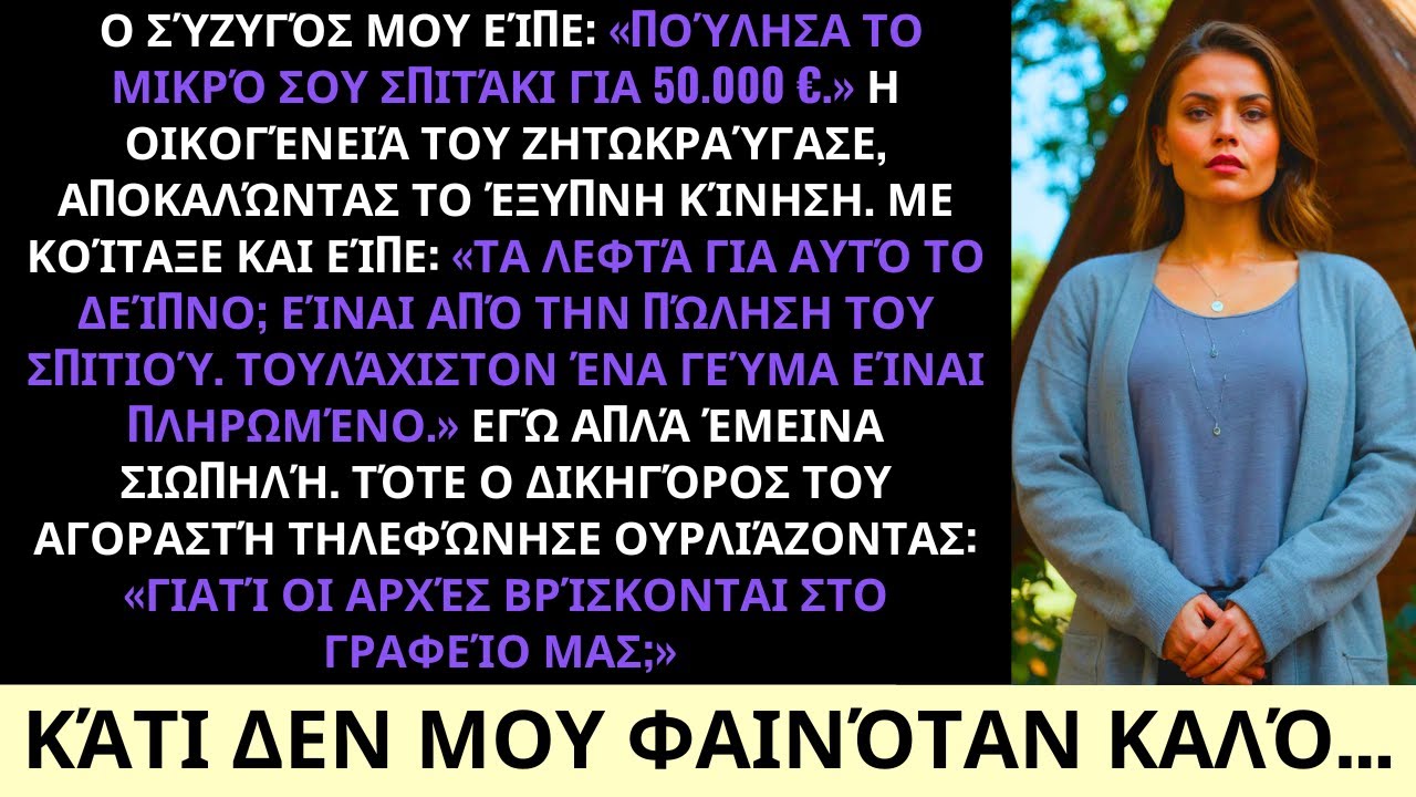 Ο Σύζυγός Μου Πούλησε Τη Πολυτελή Μου Καλύβα Για $ 60,000  — Μετά Ήρθε Το FBI Στο Δείπνο